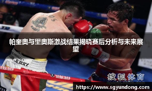帕奎奥与里奥斯激战结果揭晓赛后分析与未来展望